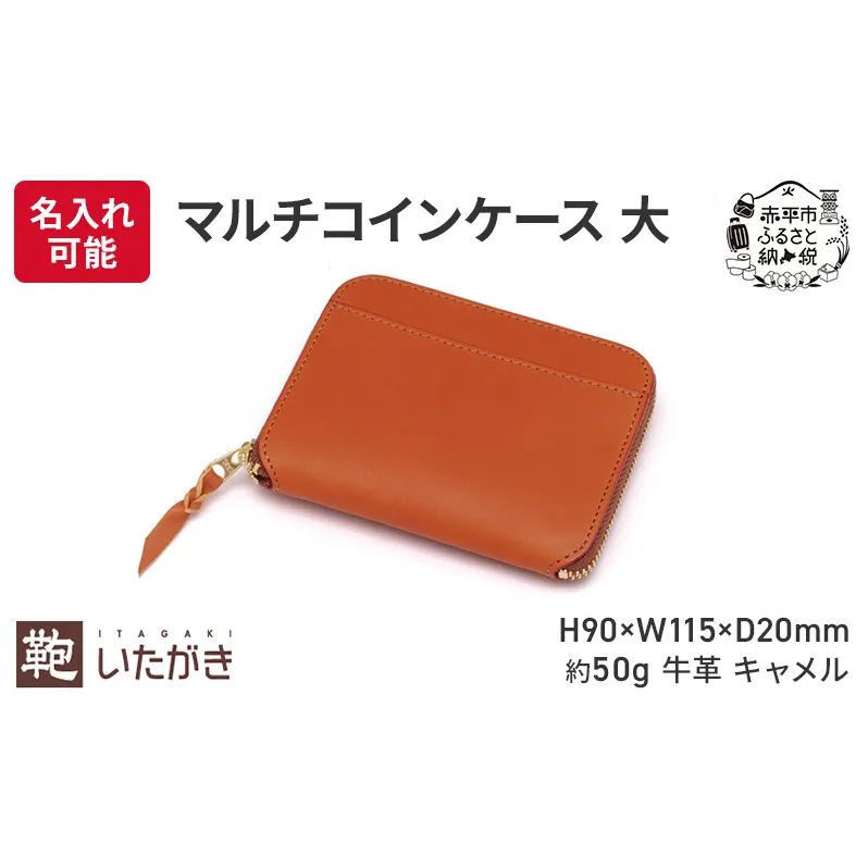マルチコインケース 大 キャメル いたがき ファッション小物 小銭入れ カード お札 コンパクト 財布 仕切り 平ポケット シンプル