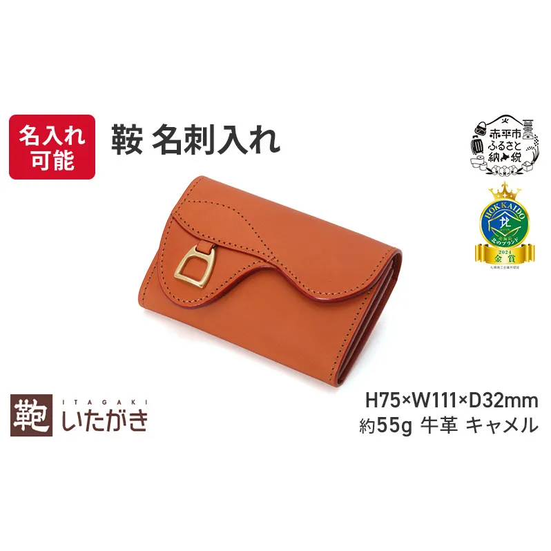 鞍 名刺入れ キャメル いたがき 牛革 天然皮革 手作り 本革 革 革製品 レザー 収納力抜群 財布代わり ファッション小物 ギフト 贈り物 北海道 赤平
