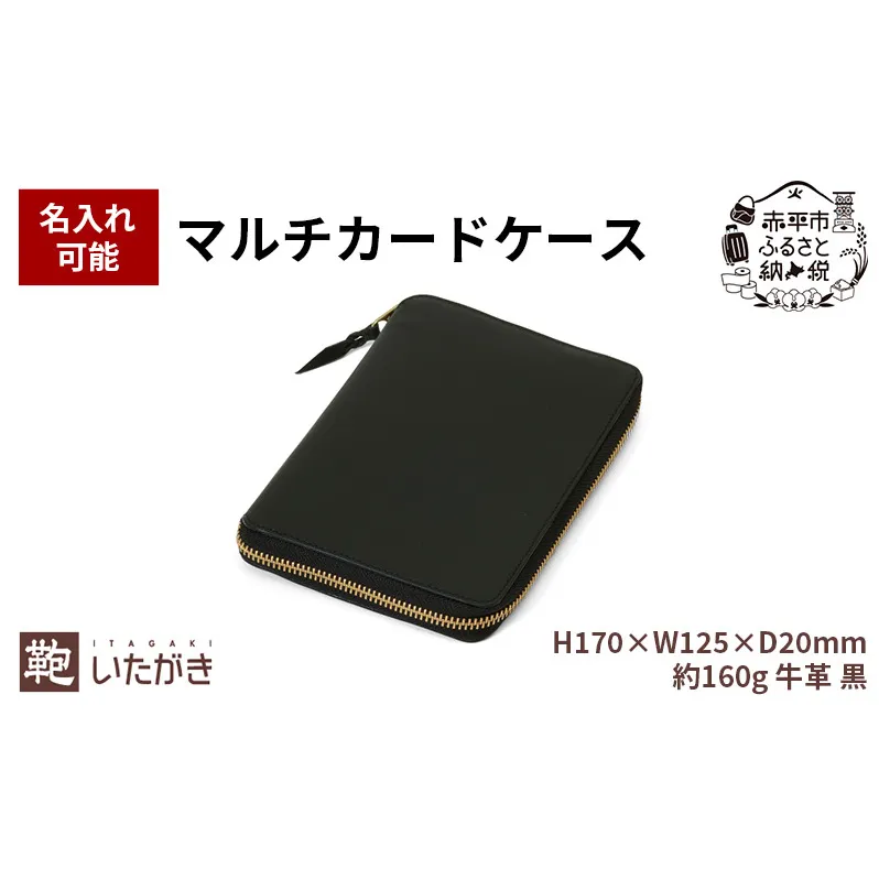 マルチカードケース ブラック  革 天然 皮革 男女兼用 贈り物 ギフト プレゼント ファスナー 収納 いたがき