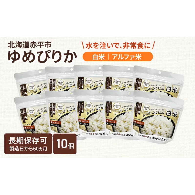 北海道赤平市産ゆめぴりか使用！ 白米 100g 10袋セット 大粒で甘みしっかり アルファ米 保存食 非常食 長期保存 アルファ化米