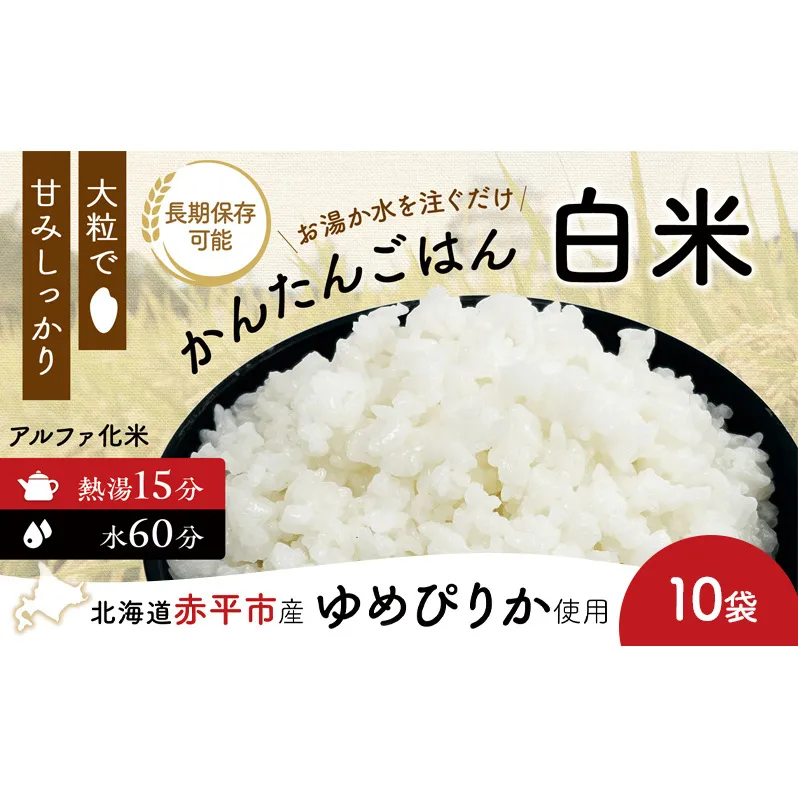 北海道赤平市産ゆめぴりか使用！ 白米 100g 10袋セット 大粒で甘みしっかり アルファ米 保存食 非常食 長期保存 アルファ化米 within2025