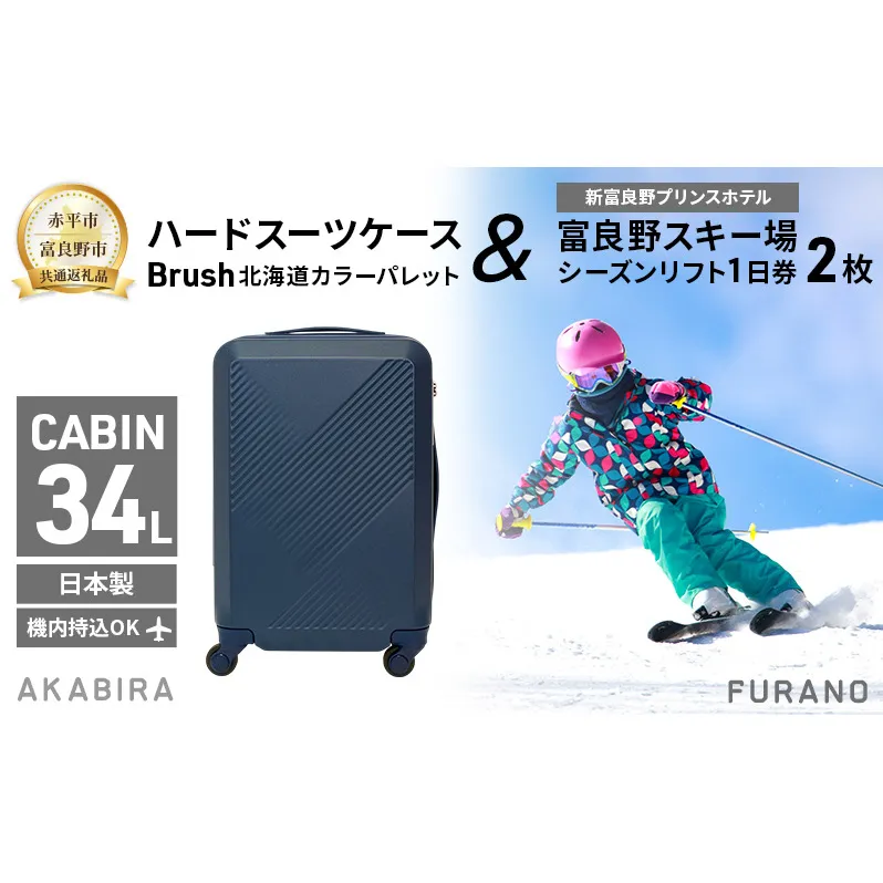 【赤平市×富良野市共通返礼品】Brush 北海道カラーパレットハードスーツケース × 富良野スキー場 シーズン リフト1日券2枚　北海道 赤平市 富良野市 コラボ 共通返礼品