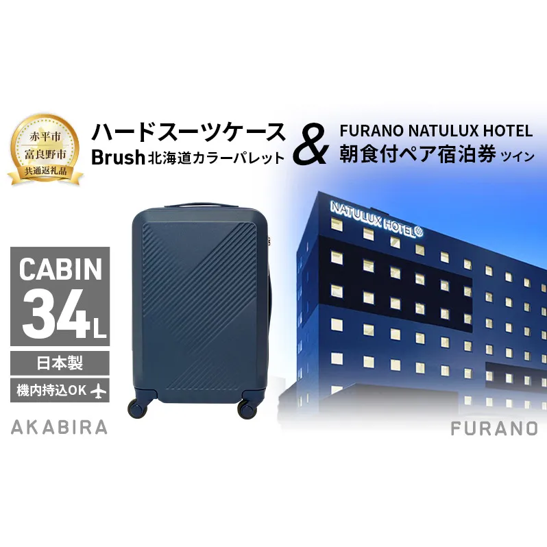 【赤平市×富良野市共通返礼品】Brush 北海道カラーパレットハードスーツケース × FURANO NATULUX HOTEL 朝食付ペア宿泊券 ツイン [ONシーズン]　北海道 赤平市 富良野市 コラボ 共通返礼品