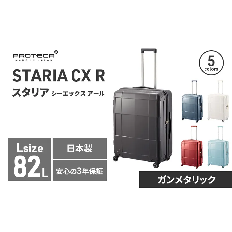 PROTeCA STARIA CXR 61 TR NO.02353 ≪02（ガンメタリック）≫ ファッション カバン 軽量 丈夫 収納力 キャスター ストッパー 静音性 高機能 スーツケース