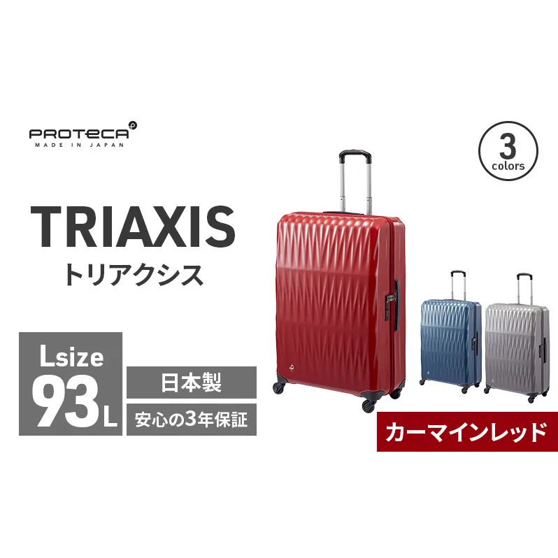 PROTeCA TRIAXIS NO.02384 10(カーマインレッド)エースラゲージ スーツケース プロテカ トリアクシス 軽量 耐久性 旅行 旅行用