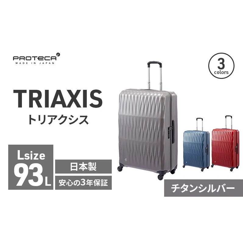 PROTeCA TRIAXIS NO.02384 11(チタンシルバー)エースラゲージ スーツケース プロテカ トリアクシス 軽量 耐久性 旅行 旅行用スーツケース