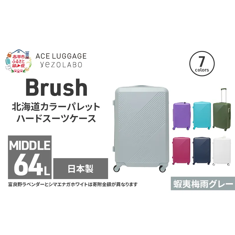 Brush 北海道カラーパレットハードスーツケース 64L MIDDLE_No.5801377 蝦夷梅雨グレー キャリーケース 旅 キャリー かばん バッグ 国産 日本製 北海道 赤平市
