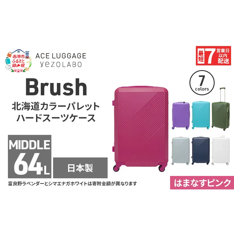 スーツケース 最短 7日以内配送 Brush 北海道 カラーパレット ハード 64L MIDDLE_No.5806377 はまなすピンク キャリーケース 旅 キャリー かばん バッグ 国産 日本製 北海道 赤平市