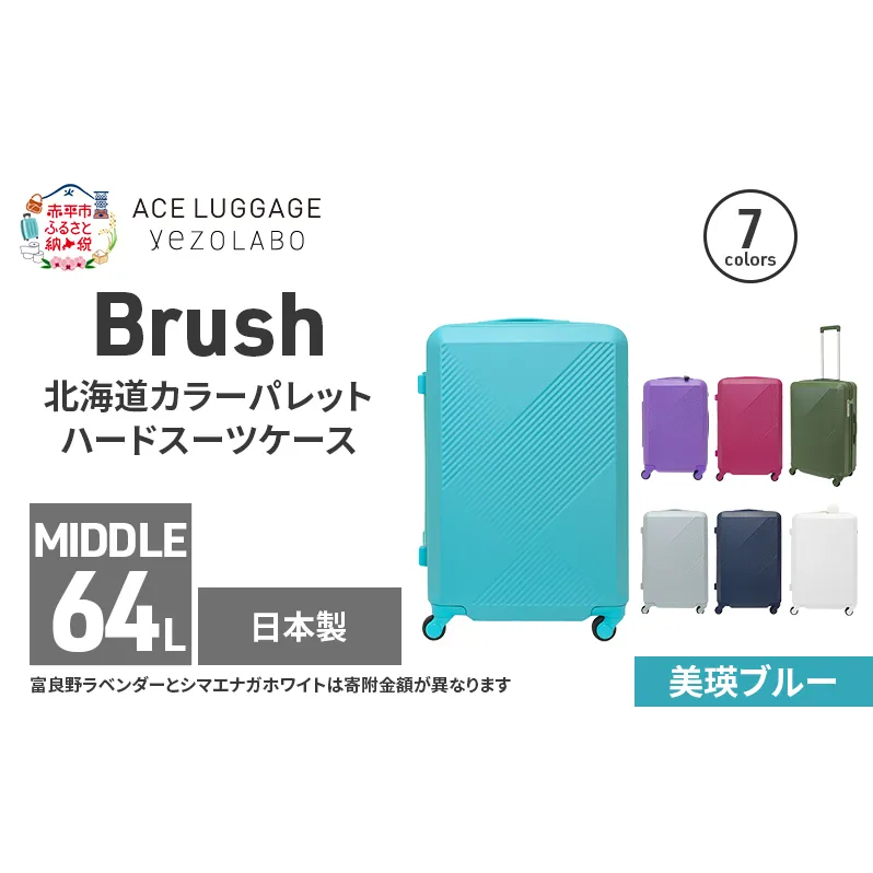 Brush 北海道カラーパレットハードスーツケース 64L MIDDLE_No.5801377 美瑛ブルー キャリーケース 旅 キャリー かばん バッグ 国産 日本製 北海道 赤平市