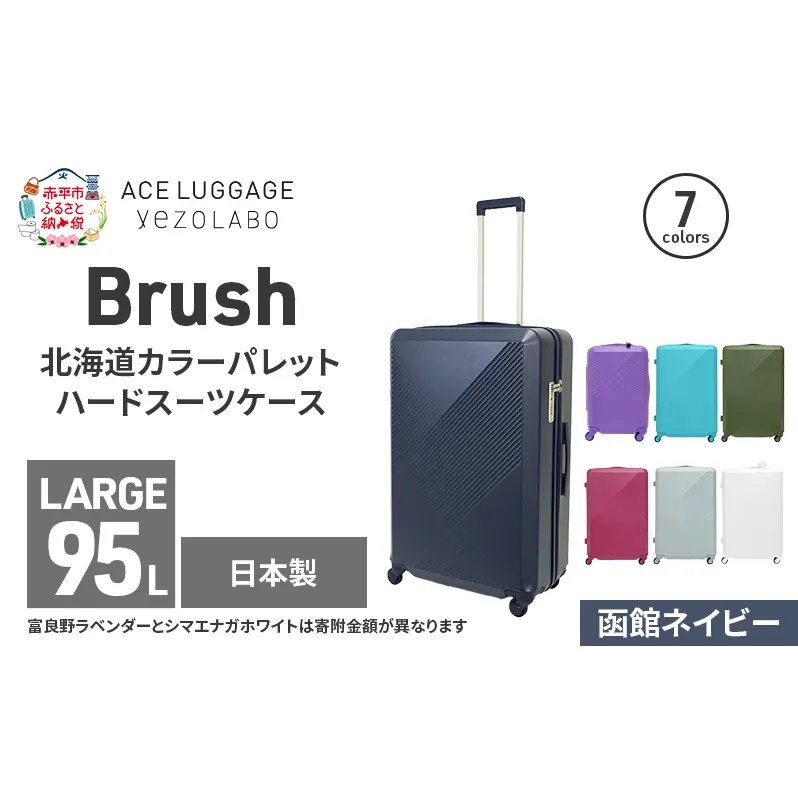 Brush 北海道カラーパレットハードスーツケース 95L LARGE_5801477 函館ネイビー キャリーケース 旅 キャリー かばん バッグ 国産 日本製 北海道 赤平市