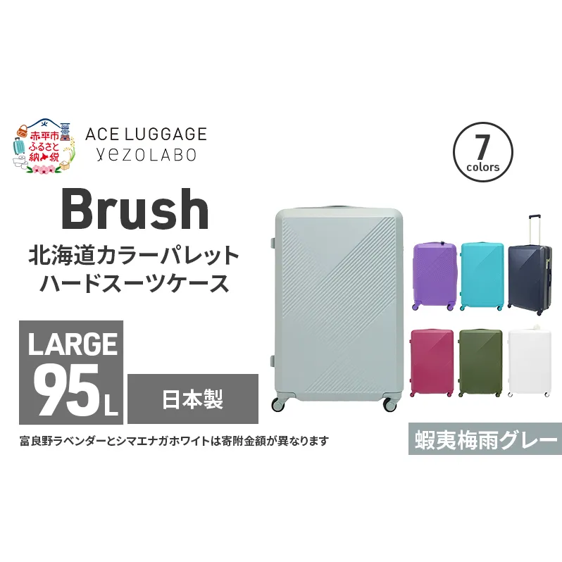 Brush 北海道カラーパレットハードスーツケース 95L LARGE_5801477 蝦夷梅雨グレー キャリーケース 旅 キャリー かばん バッグ 国産 日本製 北海道 赤平市