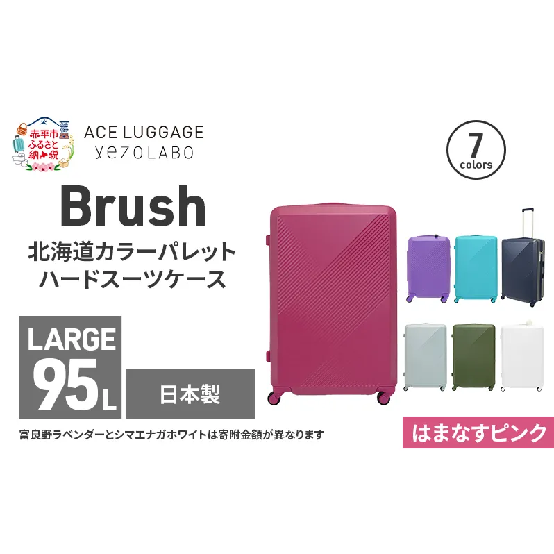 Brush 北海道カラーパレットハードスーツケース 95L LARGE_5801477 はまなすピンク キャリーケース 旅 キャリー かばん バッグ 国産 日本製 北海道 赤平市