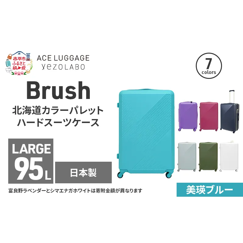 Brush 北海道カラーパレットハードスーツケース 95L LARGE_5801477 美瑛ブルー キャリーケース 旅 キャリー かばん バッグ 国産 日本製 北海道 赤平市
