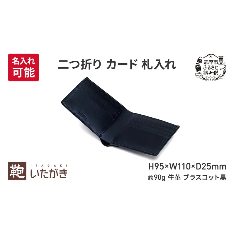 二つ折り カード 札入れ ブラスコット 黒 財布 さいふ 革 革製品 レザー 牛革 ギフト プレゼント おしゃれ ウォレット シンプル ファッション 北海道 赤平