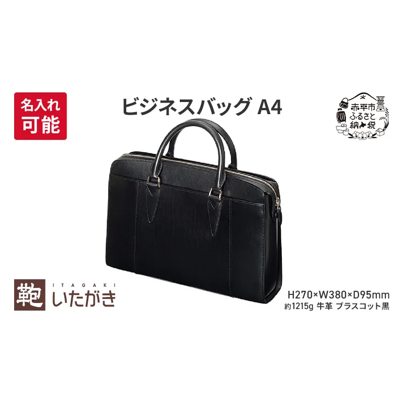 ビジネスバッグ A4 ブラスコット 黒 革 革製品 レザー 牛革 ギフト プレゼント おしゃれ シンプル ファッション かばん カバン 鞄 北海道 赤平