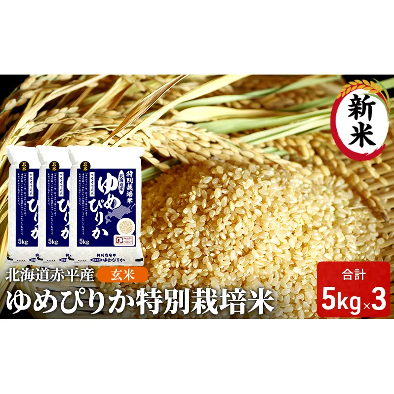 玄米 北海道赤平産 ゆめぴりか 15kg (5kg×3袋) 特別栽培米 米 北海道 お米 ふるさと納税