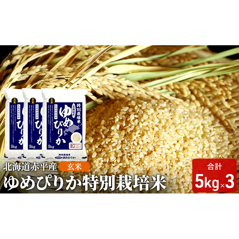 玄米 北海道赤平産 ゆめぴりか 15kg (5kg×3袋) 特別栽培米 米 北海道 お米 ふるさと納税