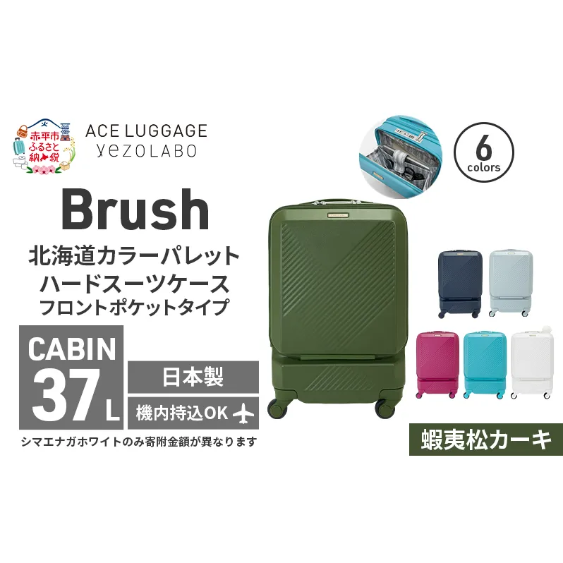 Brush 北海道カラーパレットスーツケース ポケット 37L CABIN_No.5801077 蝦夷松カーキ