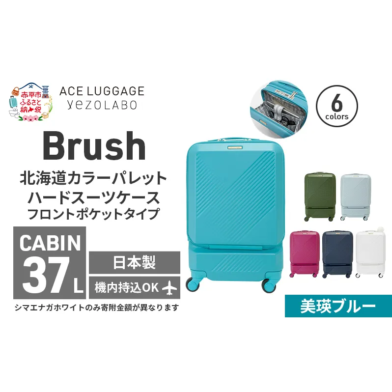 Brush 北海道カラーパレットスーツケース ポケット 37L CABIN_No.5801077 美瑛ブルー