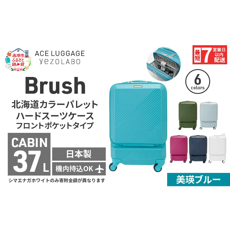 スーツケース 最短 7日以内配送 Brush 北海道 カラーパレット ポケット 37L CABIN_No.5806077 美瑛ブルー キャリーケース 旅 キャリー かばん バッグ 国産 日本製 北海道 赤平市