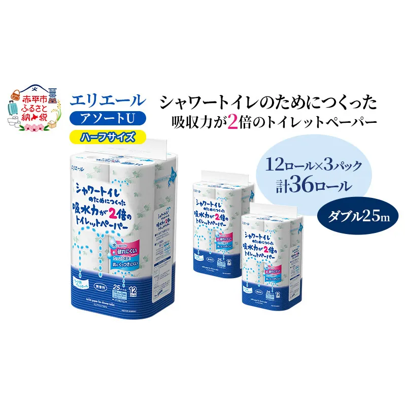 エリエール ハーフサイズ 収納に便利 コンパクト【少量3パック】 [アソートU]エリエール シャワートイレのためにつくった吸水力が2倍 トイレットペーパー ダブル 25m 12R 3パック 計36ロール 防災 常備品 備蓄品