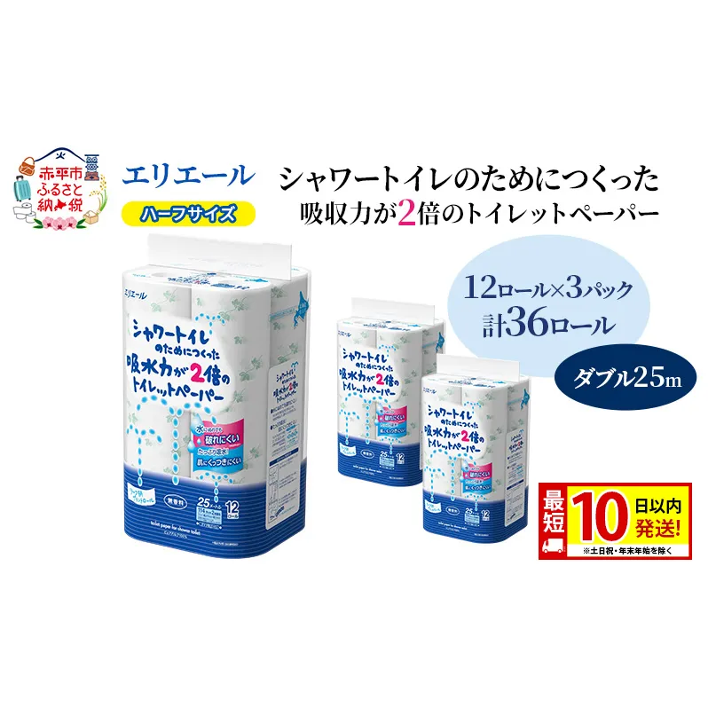エリエール ハーフサイズ 収納に便利 コンパクト【少量3パック】 シャワートイレのためにつくった吸水力が2倍 トイレットペーパー ダブル 25m 12R 3パック 計36ロール 最短 10日以内配送 最短配送 防災 常備品 備蓄品