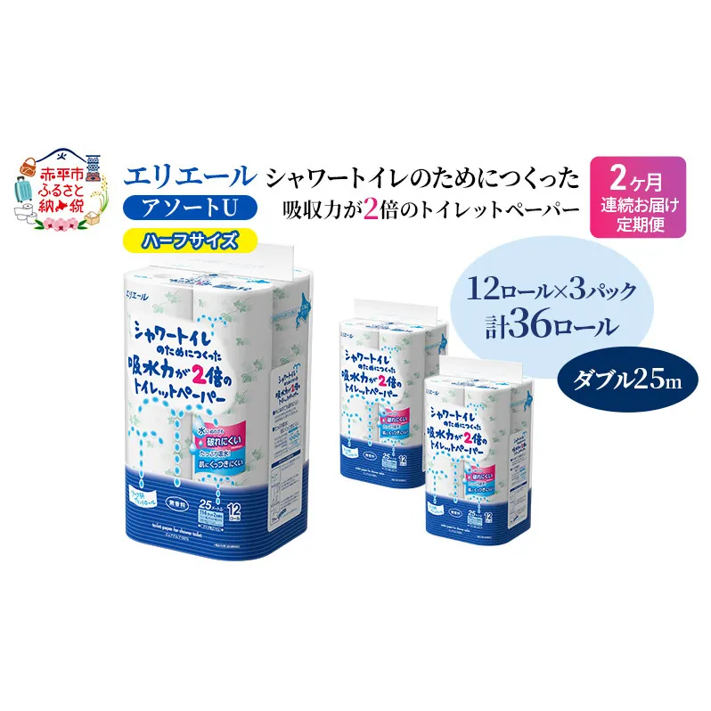 定期便 2ヵ月連続お届け エリエール ハーフサイズ 収納に便利 コンパクト 【少量3パック】 [アソートU]エリエール シャワートイレのためにつくった吸水力が2倍 トイレットペーパー ダブル 25m 12R 3パック 計36ロール