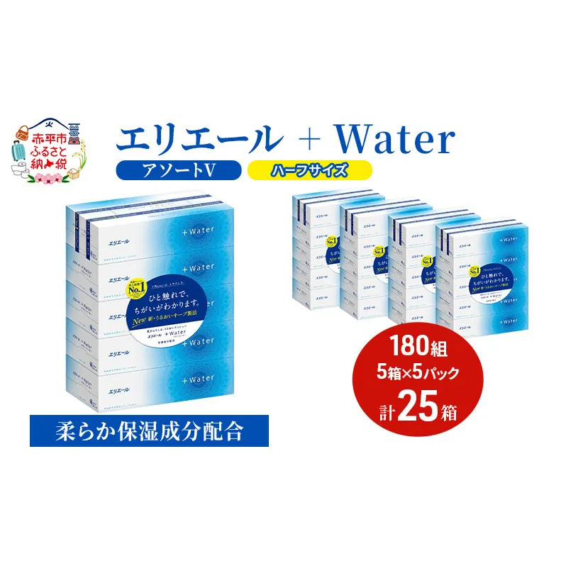 エリエール ハーフサイズ 収納に便利 コンパクト【少量5パック】 [アソートV]エリエール ＋Water 180組 5箱 5パック 計25箱 ティッシュペーパー 箱 やわらか 保湿成分配合 まとめ買い 紙 防災 常備品 備蓄品 消耗品