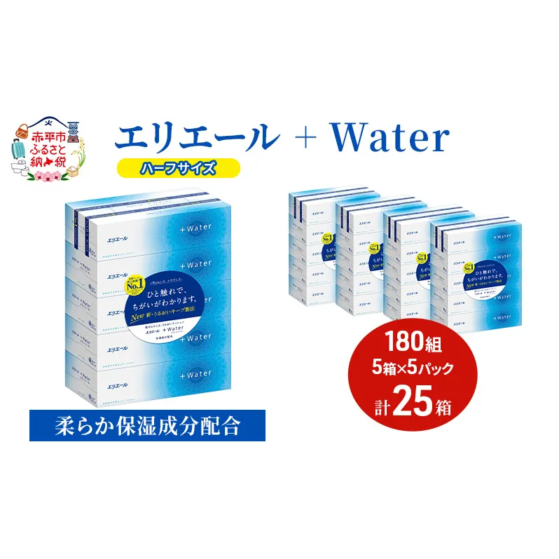エリエール ハーフサイズ 収納に便利 コンパクト【少量5パック】 エリエール ＋Water 180組 5箱 5パック 計25箱 ティッシュペーパー 箱 やわらか 保湿成分配合 まとめ買い 紙 防災 常備品 備蓄品 消耗品