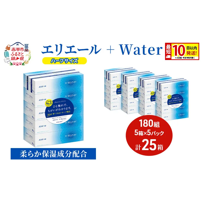 エリエール ハーフサイズ 収納に便利 コンパクト【少量5パック】 エリエール ＋Water 180組 5箱 5パック 計25箱 最短 10日以内配送 最短配送 ティッシュペーパー 箱 やわらか 紙 防災 常備品 備蓄品 消耗品