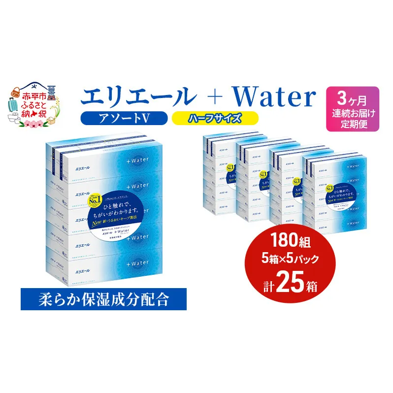 定期便 3ヵ月連続お届け エリエール ハーフサイズ 収納に便利 コンパクト 【少量5パック】 [アソートV]エリエール ＋Water 180組 5箱 5パック 計25箱 ティッシュペーパー 箱 やわらか 保湿成分配合 紙 防災 常備品