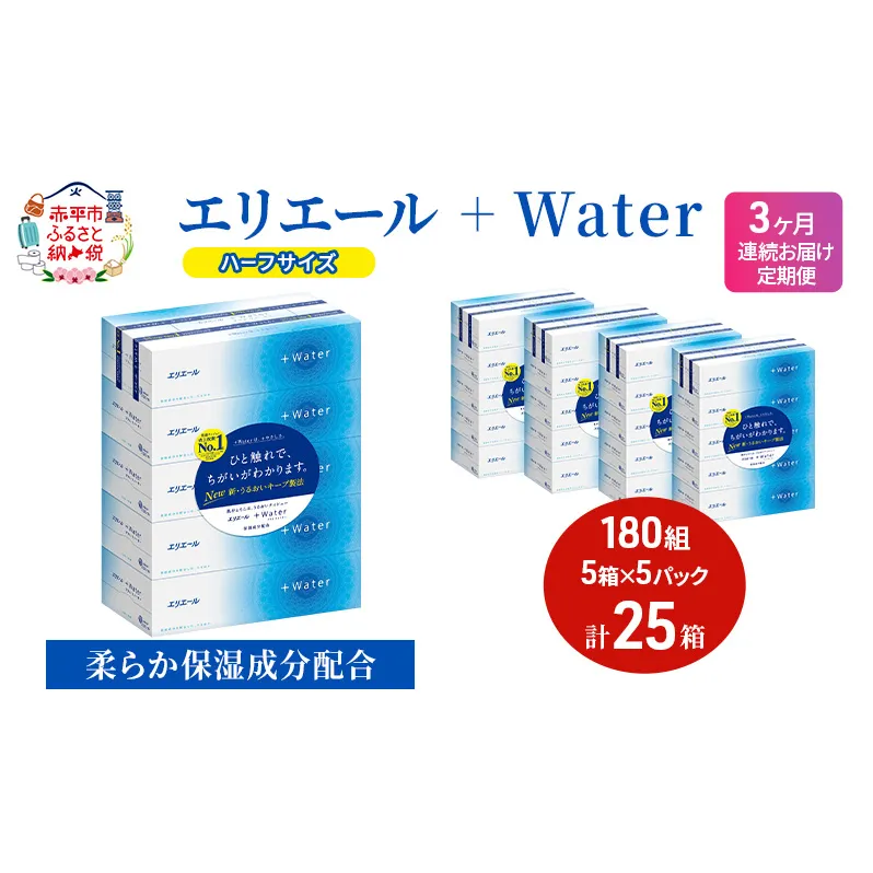 定期便 3ヵ月連続お届け エリエール ハーフサイズ 収納に便利 コンパクト 【少量5パック】 エリエール ＋Water 180組 5箱 5パック 計25箱 ティッシュペーパー 箱 やわらか 保湿成分配合 紙 防災 常備品