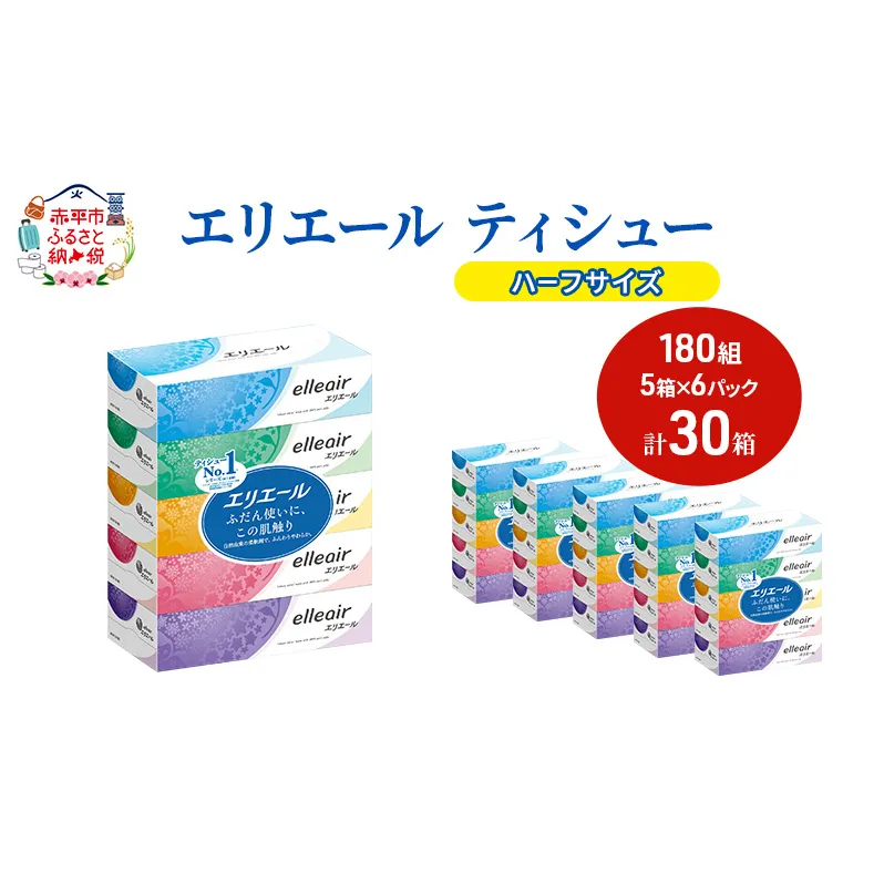 エリエール ハーフサイズ 収納に便利 コンパクト【少量6パック】 エリエール ティシュー 180組5箱 6パック 計30箱 箱ティッシュ ボックスティッシュ ペーパー 紙 防災 常備品 備蓄品 消耗品 生活必需品 定番