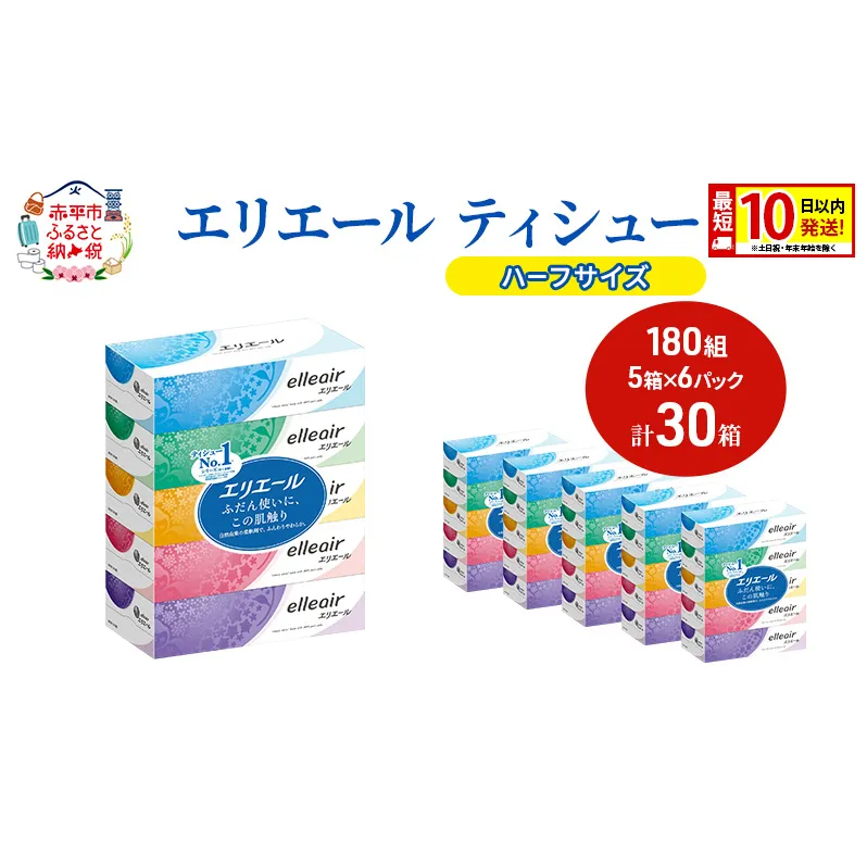 エリエール ハーフサイズ 収納に便利 コンパクト【少量6パック】 エリエール ティシュー 180組5箱 6パック 計30箱 最短 10日以内配送 最短配送 箱ティッシュ ボックス 紙 防災 常備品 備蓄品 消耗品 生活必需品