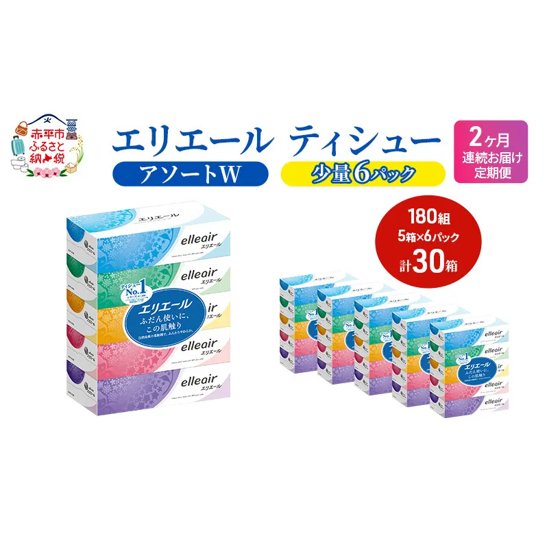 定期便 2ヵ月連続お届け エリエール 【少量6パック】 [アソートW]エリエール ティシュー 180組5箱 6パック 計30箱 箱ティッシュ ボックスティッシュ ペーパー 紙 防災 常備品 消耗品 送料無料 北海道 赤平市