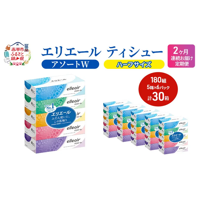 定期便 2ヵ月連続お届け エリエール ハーフサイズ 収納に便利 コンパクト 【少量6パック】 [アソートW]エリエール ティシュー 180組5箱 6パック 計30箱 箱ティッシュ ボックスティッシュ ペーパー 紙 防災 常備品