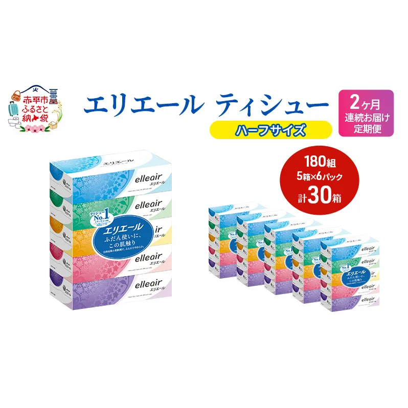 定期便 2ヵ月連続お届け エリエール ハーフサイズ 収納に便利 コンパクト 【少量6パック】 エリエール ティシュー 180組5箱 6パック 計30箱 箱ティッシュ ボックスティッシュ ペーパー 紙 防災 常備品 定番