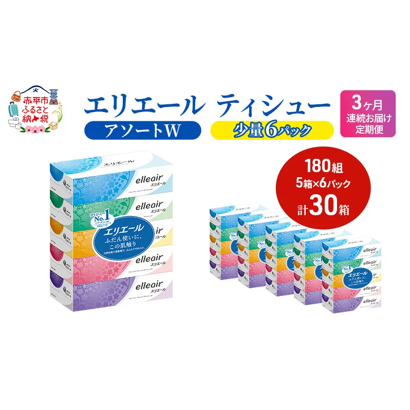 定期便 3ヵ月連続お届け エリエール 【少量6パック】 [アソートW]エリエール ティシュー 180組5箱 6パック 計30箱 箱ティッシュ ボックスティッシュ ペーパー 紙 防災 常備品 消耗品 送料無料 北海道 赤平市