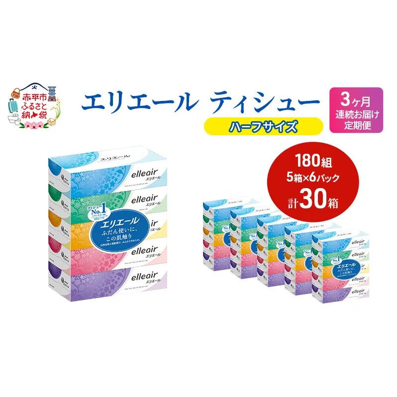 定期便 3ヵ月連続お届け エリエール 【少量6パック】 エリエール ティシュー 180組5箱 6パック 計30箱 箱ティッシュ ボックスティッシュ ペーパー 紙 防災 常備品 消耗品 定番 北海道 赤平市