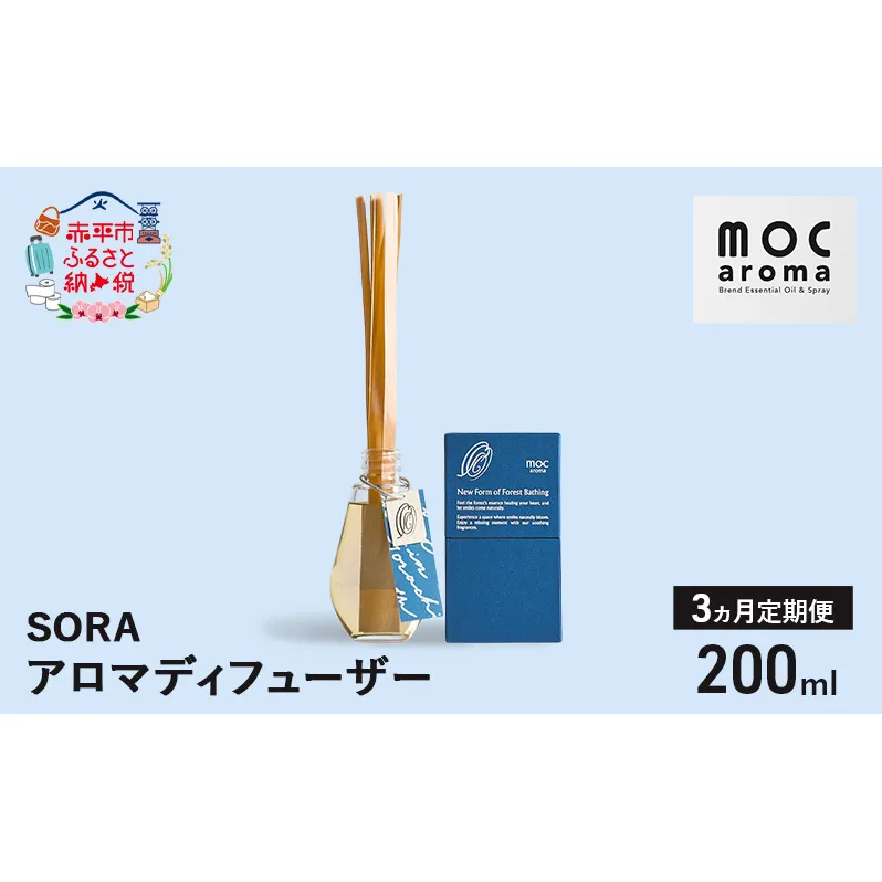 【3ヵ月連続お届け】アロマディフューザー SORA 200ml アロマグッズ 生命力サポート 行動力サポート 柑橘 フレッシュ フルーツ精油 スパイス リフレッシュ感