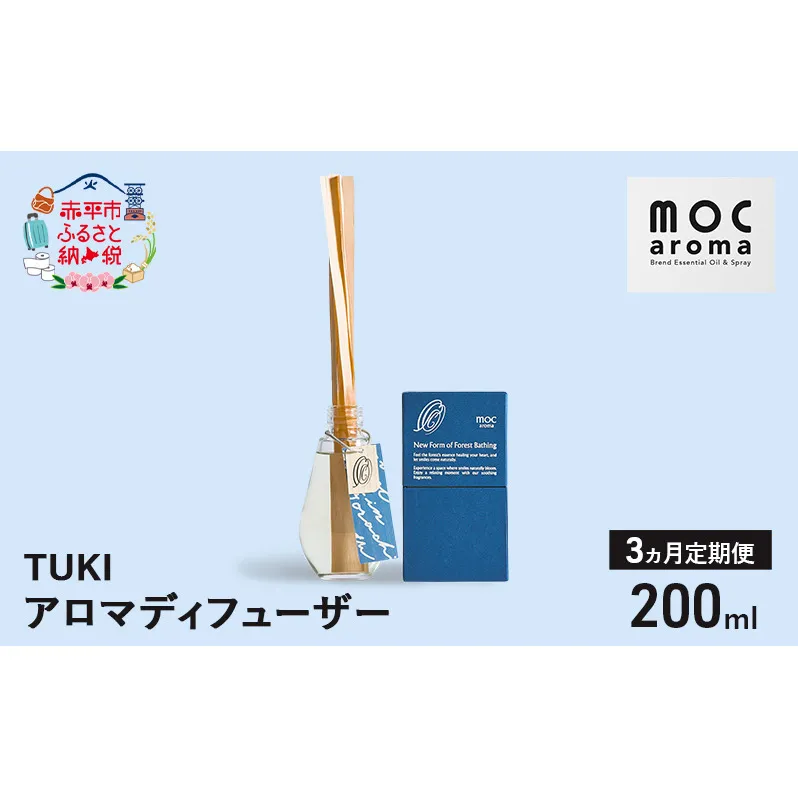 【3ヵ月連続お届け】アロマディフューザー TUKI 200ml アロマグッズ 落ち着きサポート 安眠サポート ラベンダーベース