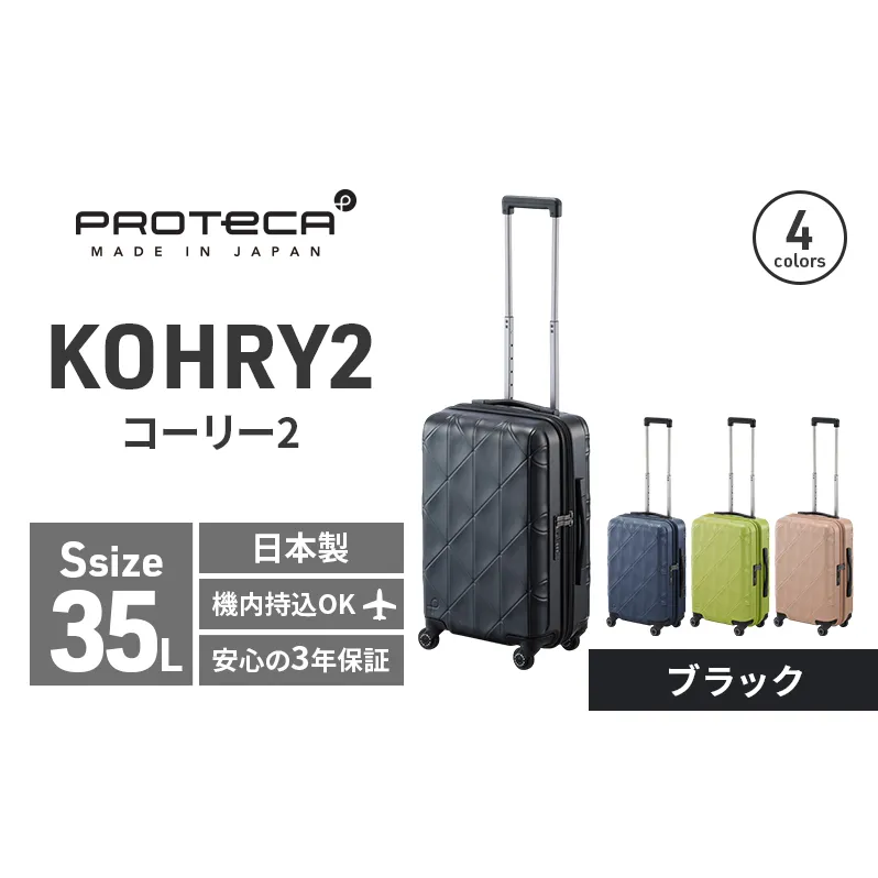 PROTeCA KOHRY2 49 No.0148100（01ブラック）35L エースラゲージ スーツケース プロテカ コーリー ファッション カバン バッグ 日本製