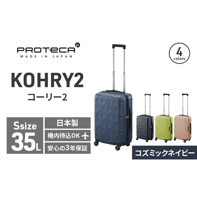 PROTeCA KOHRY2 49 No.0148100（03コズミックネイビー）35L エースラゲージ スーツケース プロテカ コーリー ファッション カバン バッグ 日本製