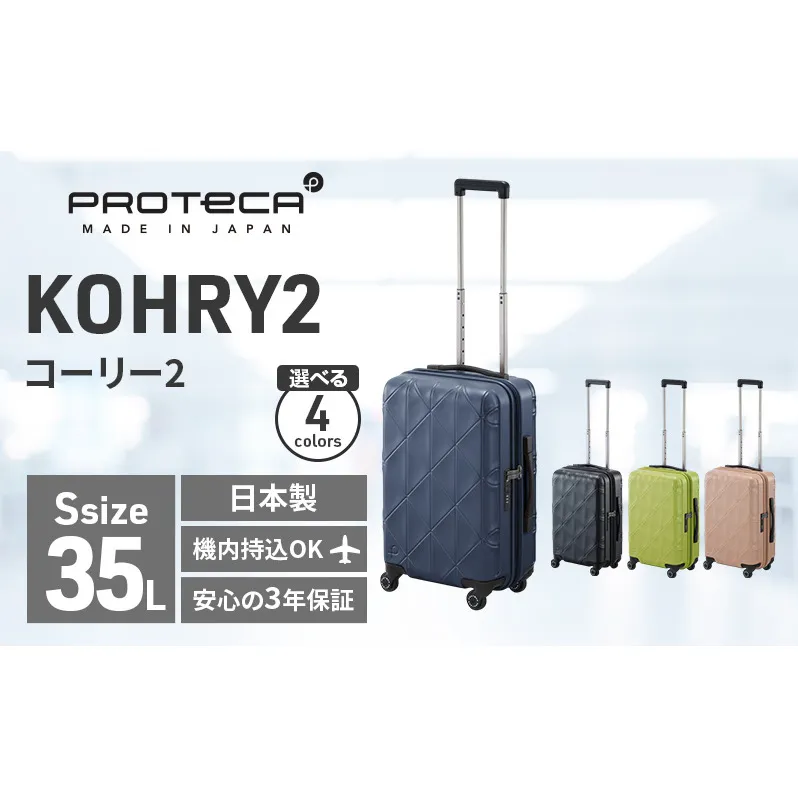 PROTeCA KOHRY2 49 No.0148100（03コズミックネイビー）35L エースラゲージ スーツケース プロテカ コーリー ファッション カバン バッグ 日本製 キャリーケース 旅 キャリー かばん 抗ウイルス仕様