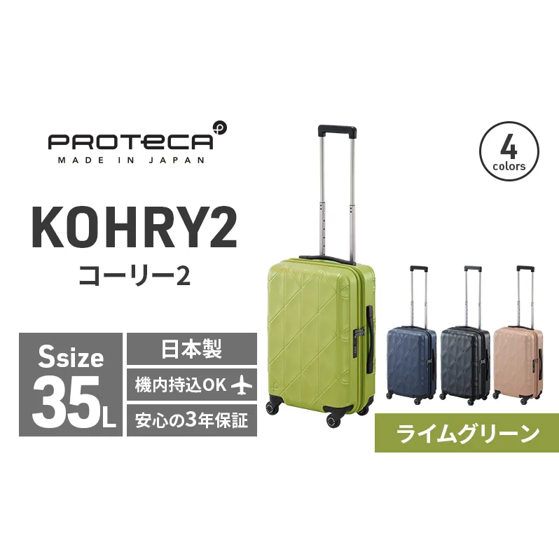 PROTeCA KOHRY2 49 No.0148100（04ライムグリーン）35L エースラゲージ スーツケース プロテカ コーリー ファッション カバン バッグ 日本製