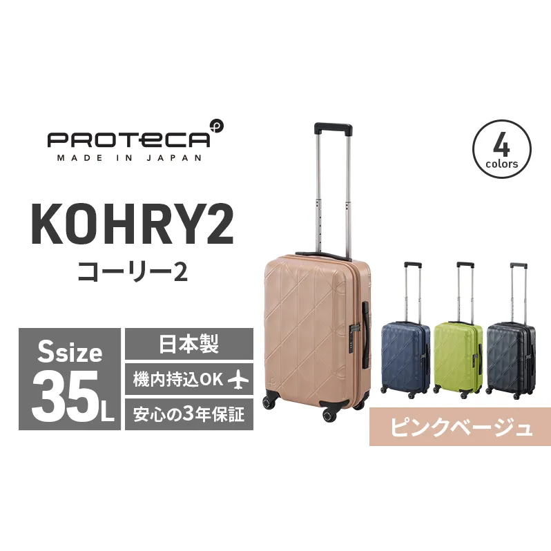 PROTeCA KOHRY2 49 No.0148100（05ピンクベージュ）35L エースラゲージ スーツケース プロテカ コーリー ファッション カバン バッグ 日本製
