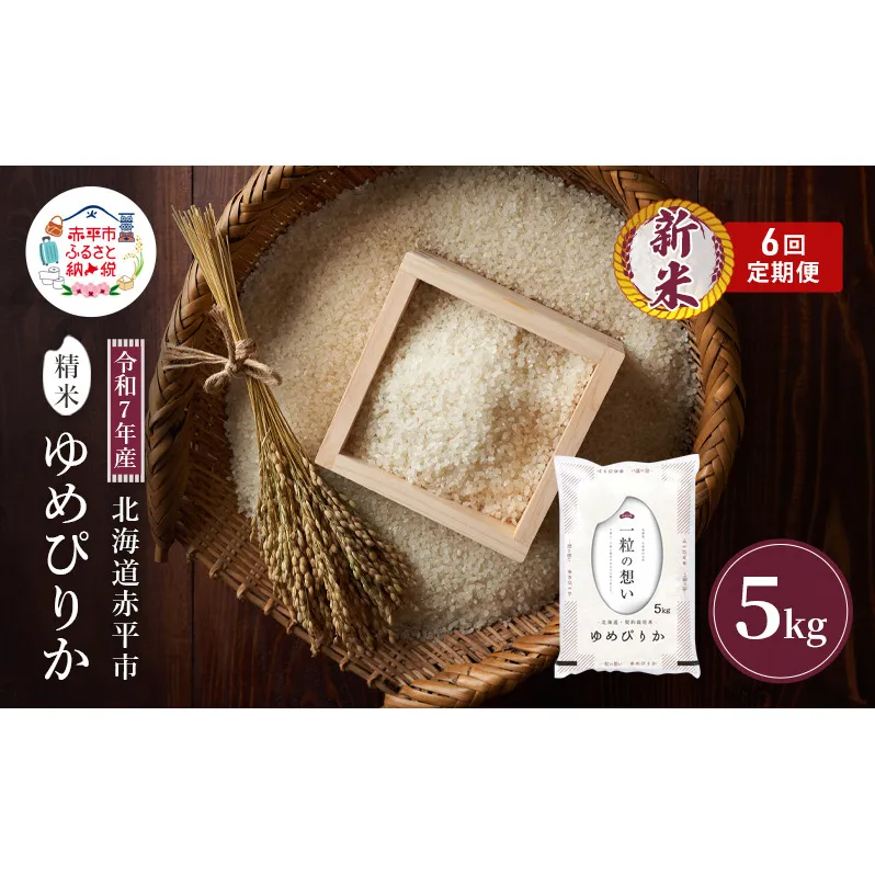 令和7年産 北海道 赤平産 ゆめぴりか 5kg 6ヵ月連続お届け 白米 精米 米 北海道 ごはん ご飯 ライス おにぎり 定期便 定期 お楽しみ 6回