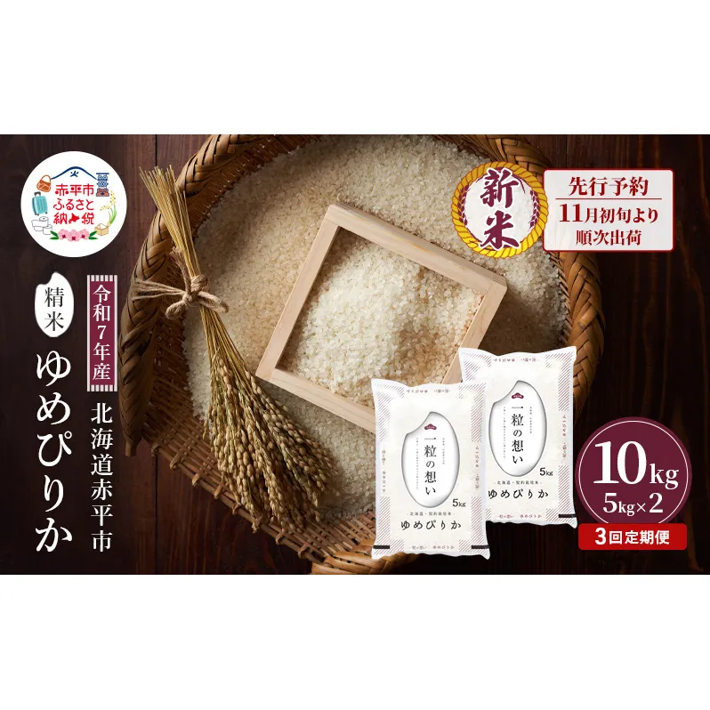 【先行予約】令和7年産 北海道 赤平産 ゆめぴりか 10kg 3ヵ月連続お届け 白米 精米 米 北海道 ごはん ご飯 ライス おにぎり 定期便 定期 お楽しみ 3回