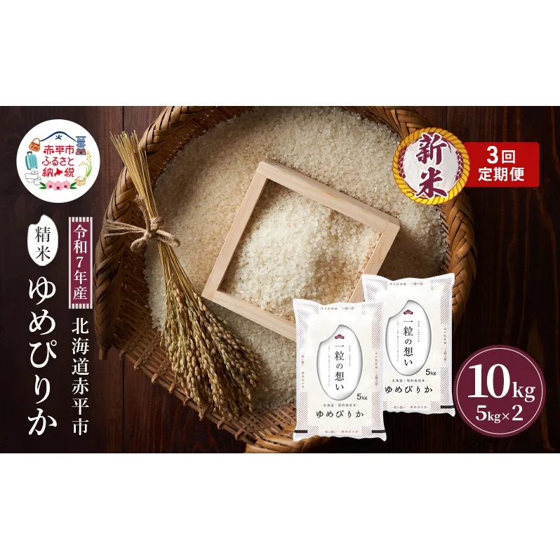 令和7年産 北海道 赤平産 ゆめぴりか 10kg 3ヵ月連続お届け 白米 精米 米 北海道 ごはん ご飯 ライス おにぎり 定期便 定期 お楽しみ 3回