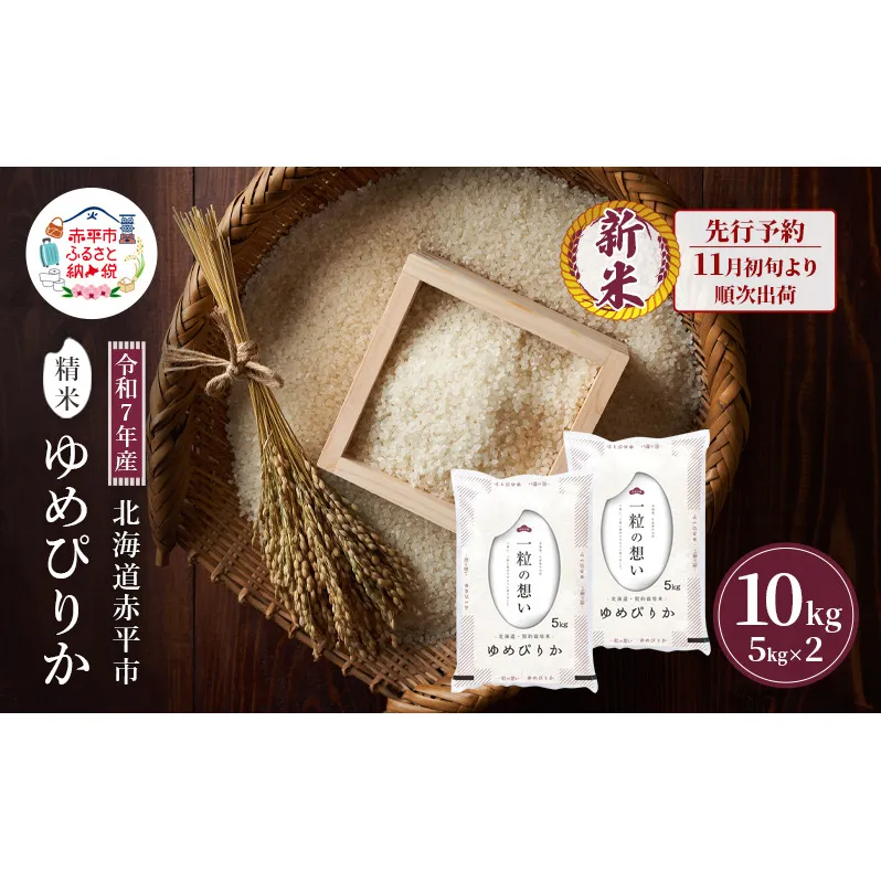 【先行予約】令和7年産 北海道 赤平産 ゆめぴりか 10kg 白米 精米 米 北海道 ごはん ご飯 ライス おにぎり